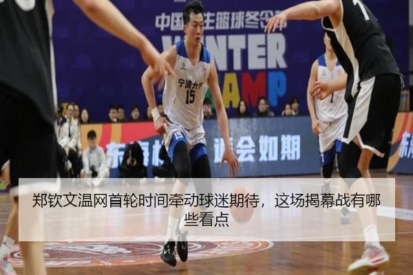 郑钦文温网首轮时间牵动球迷期待，这场揭幕战有哪些看点